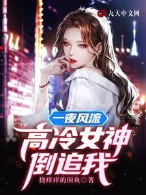 分手后，高冷女神倒追我