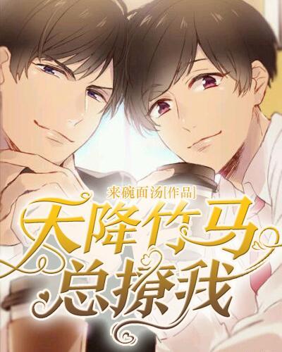 竹马哭吧，这次我选天降,天降奇缘，命运之神的巧妙安排