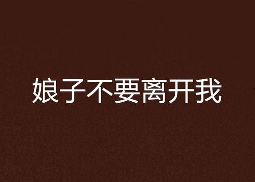 不要离开我,深情陪伴的永恒誓言