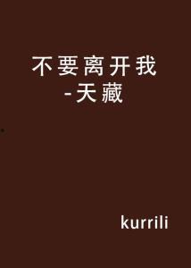 不要离开我,深情陪伴的永恒誓言  第3张