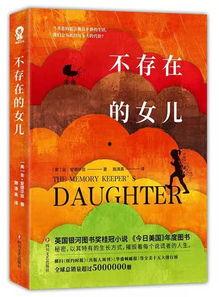 不存在的女儿,一个关于失落女儿的故事