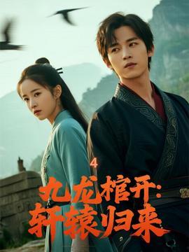 九龙拉棺之轩辕出世,揭开古老传说的神秘面纱  第3张