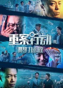 重案行动之限时拯救（粤语版）,生死时速，极限拯救