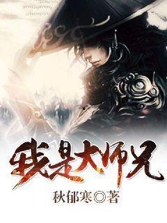 我的师兄是妖王,妖王师兄的神秘传说 第3张 我的师兄是妖王,妖王师兄的神秘传说 第3张