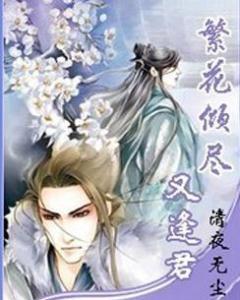 双生花落又逢君,缘起缘灭，君心依旧  第3张