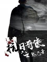 抗日奇侠之鬼六子,传奇英雄的神秘征程  第2张