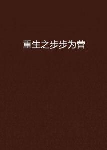 重生后我步步为营,步步为营，成就辉煌人生  第1张