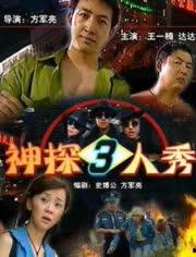 神探三人秀,智慧交锋，探案风云再起  第2张