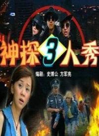 神探三人秀,智慧交锋，探案风云再起  第3张